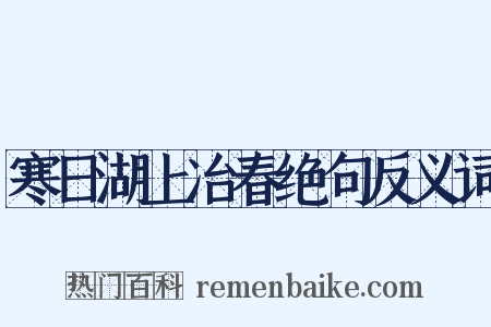 寒日湖上冶春绝句反义词是什么意思的图片